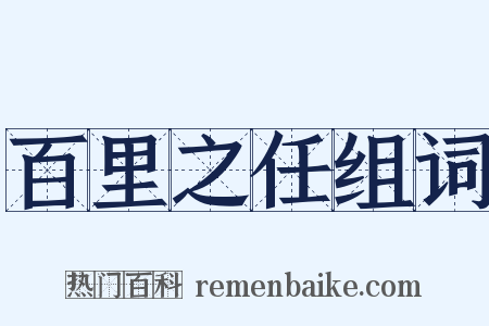 百里之任组词是什么意思的图片